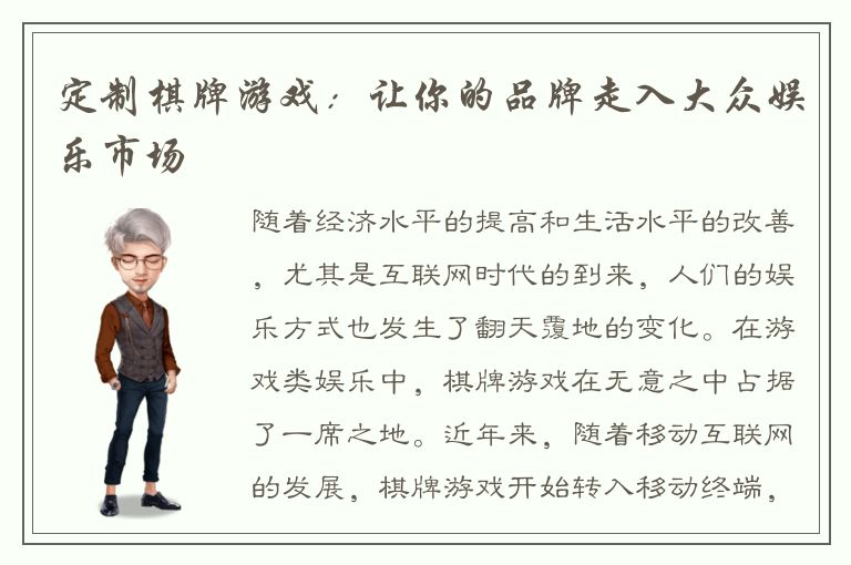 定制棋牌游戏：让你的品牌走入大众娱乐市场