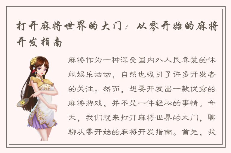 打开麻将世界的大门：从零开始的麻将开发指南