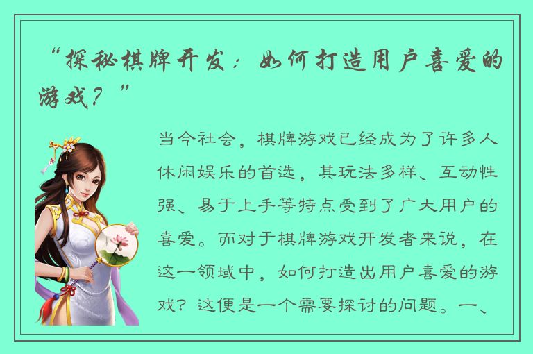 “探秘棋牌开发：如何打造用户喜爱的游戏？”