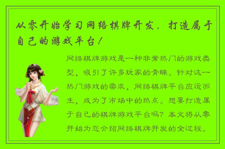 从零开始学习网络棋牌开发，打造属于自己的游戏平台！