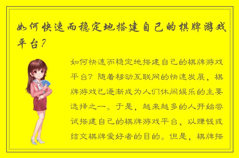 如何快速而稳定地搭建自己的棋牌游戏平台？