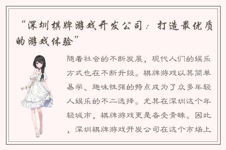 “深圳棋牌游戏开发公司：打造最优质的游戏体验”