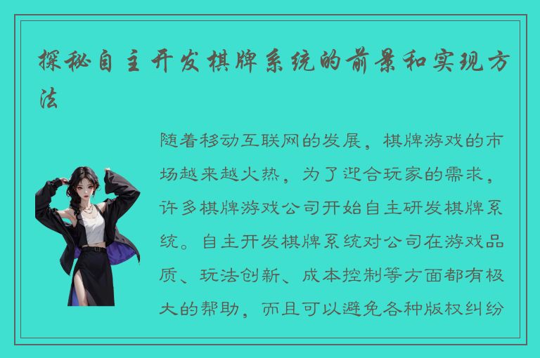 探秘自主开发棋牌系统的前景和实现方法