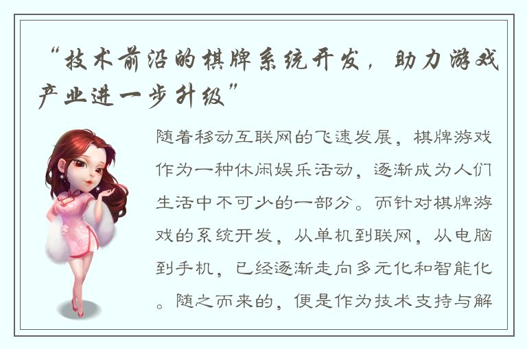 “技术前沿的棋牌系统开发，助力游戏产业进一步升级”