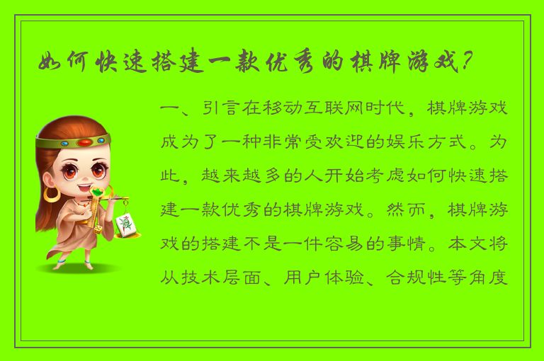 如何快速搭建一款优秀的棋牌游戏？
