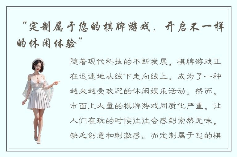 “定制属于您的棋牌游戏，开启不一样的休闲体验”