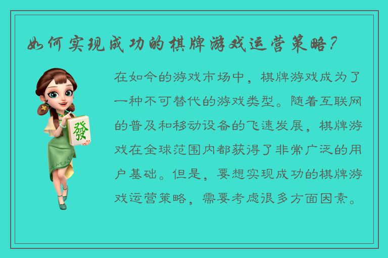 如何实现成功的棋牌游戏运营策略？