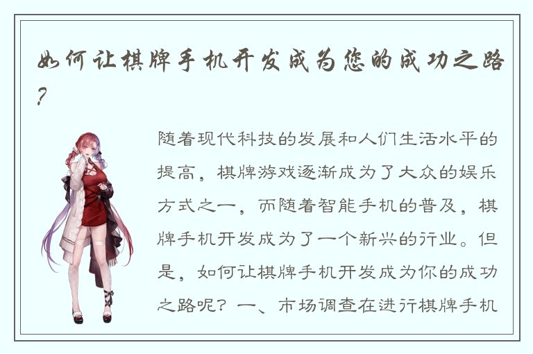 如何让棋牌手机开发成为您的成功之路？