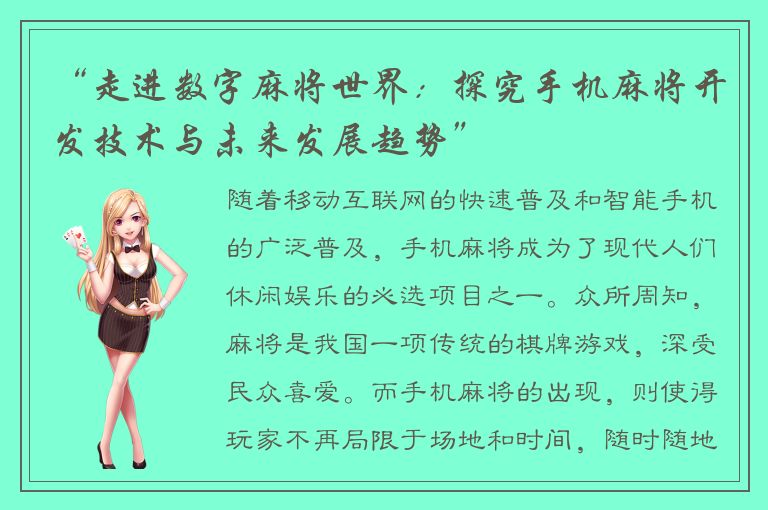 “走进数字麻将世界：探究手机麻将开发技术与未来发展趋势”