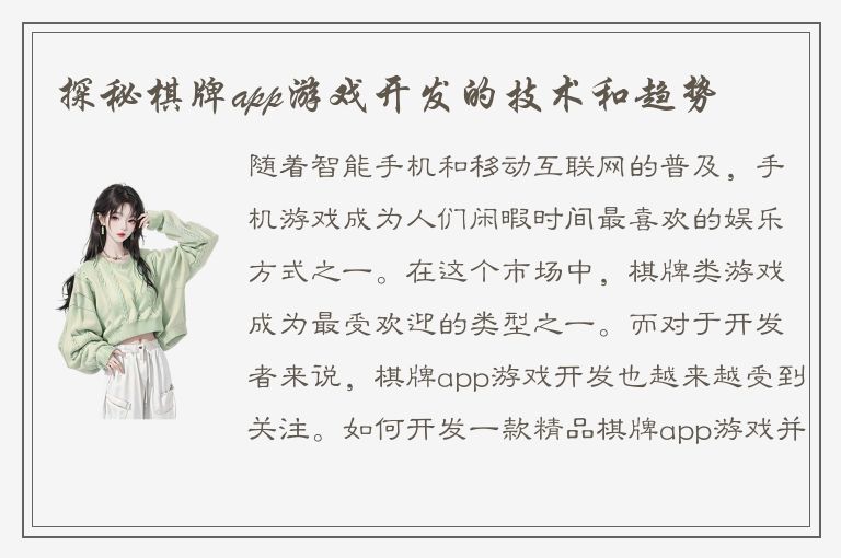 探秘棋牌app游戏开发的技术和趋势
