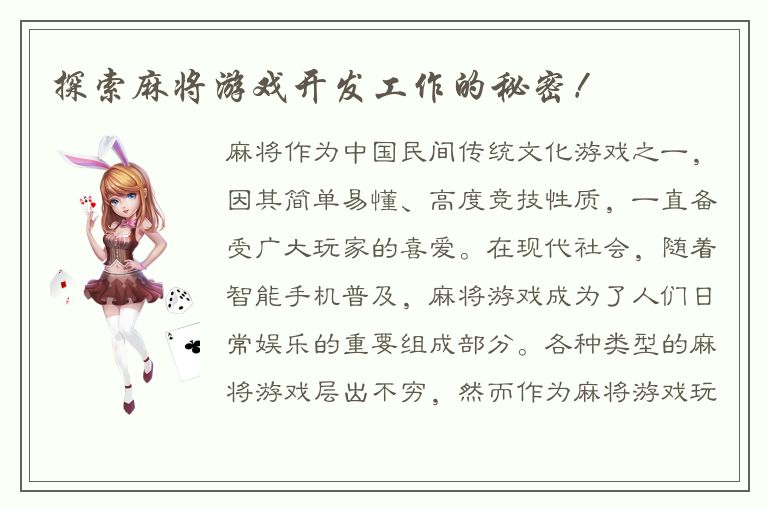 探索麻将游戏开发工作的秘密！