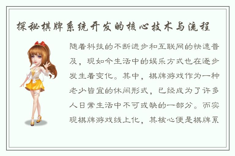 探秘棋牌系统开发的核心技术与流程