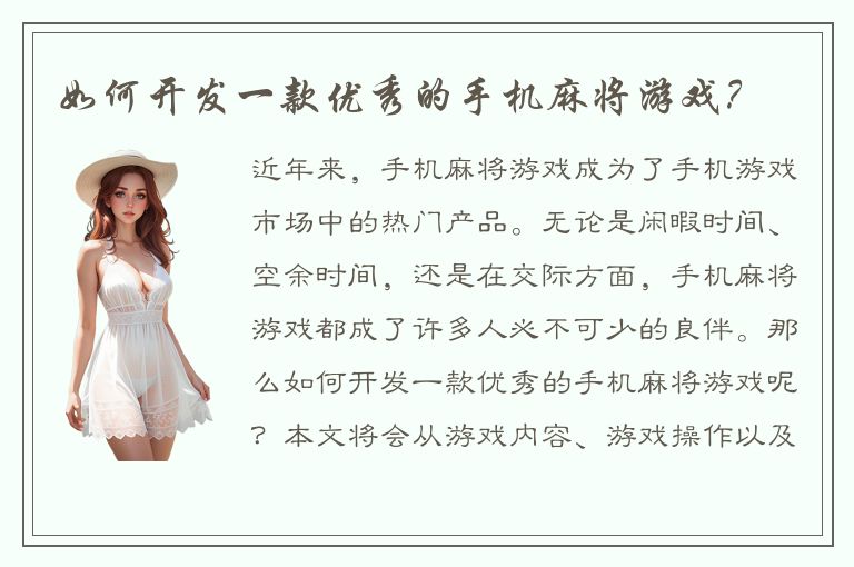 如何开发一款优秀的手机麻将游戏？