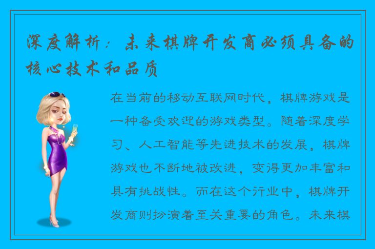 深度解析：未来棋牌开发商必须具备的核心技术和品质