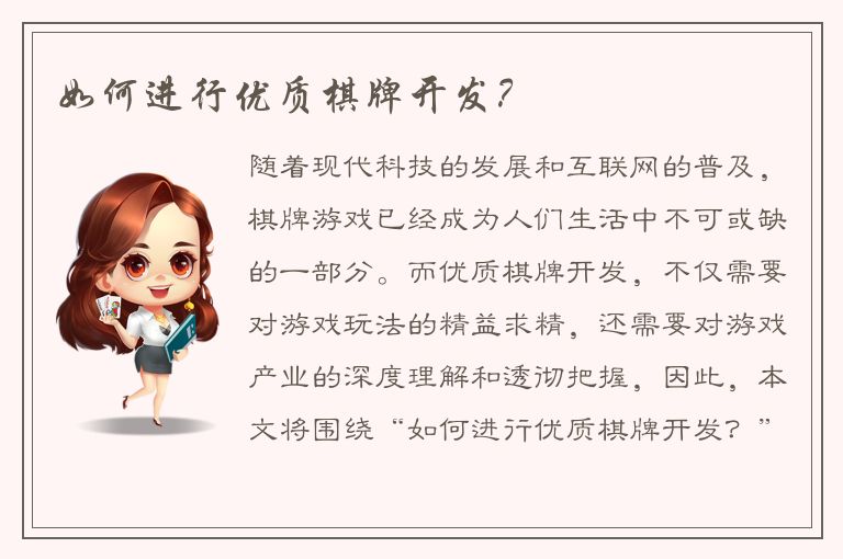 如何进行优质棋牌开发？