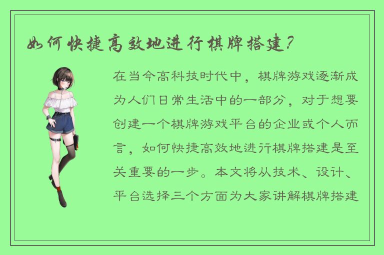 如何快捷高效地进行棋牌搭建？