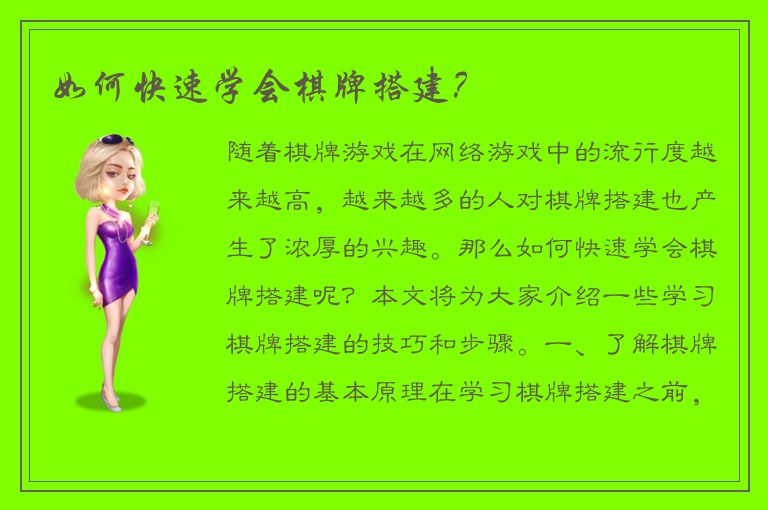 如何快速学会棋牌搭建？