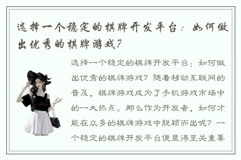 选择一个稳定的棋牌开发平台：如何做出优秀的棋牌游戏？