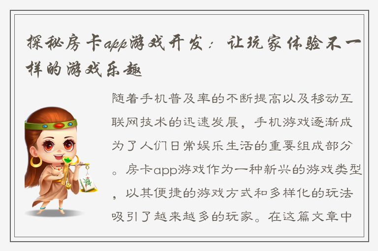 探秘房卡app游戏开发：让玩家体验不一样的游戏乐趣