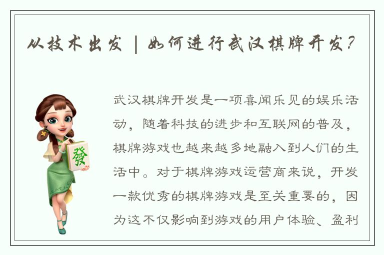 从技术出发 | 如何进行武汉棋牌开发？
