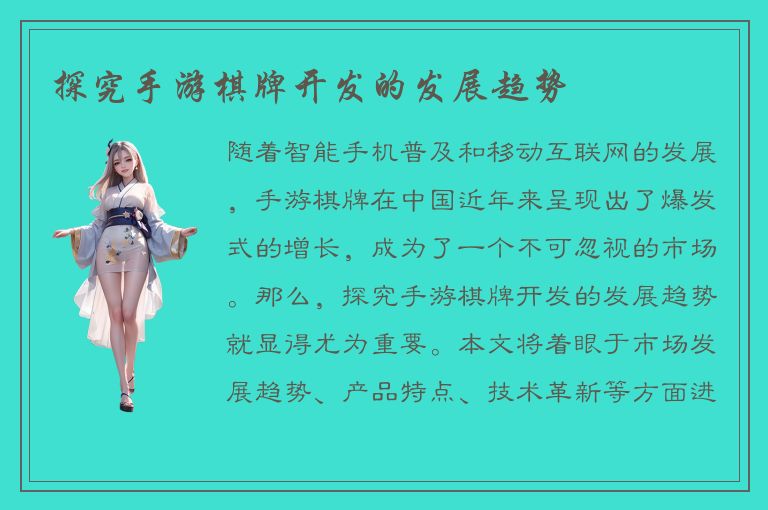 探究手游棋牌开发的发展趋势