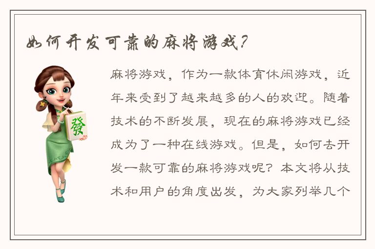 如何开发可靠的麻将游戏？