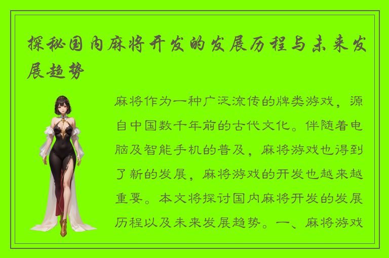探秘国内麻将开发的发展历程与未来发展趋势