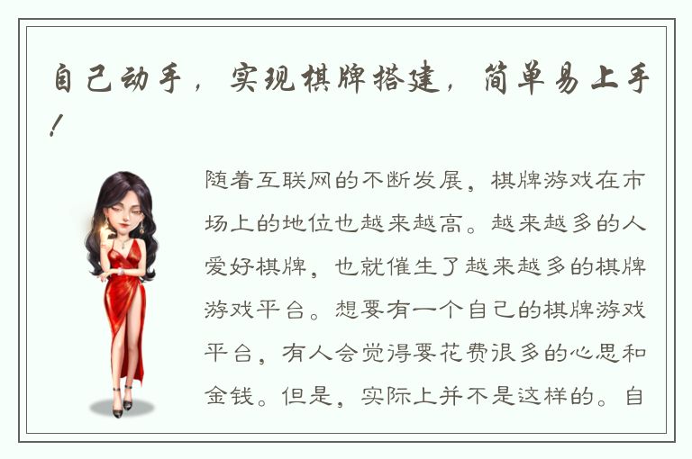 自己动手，实现棋牌搭建，简单易上手！