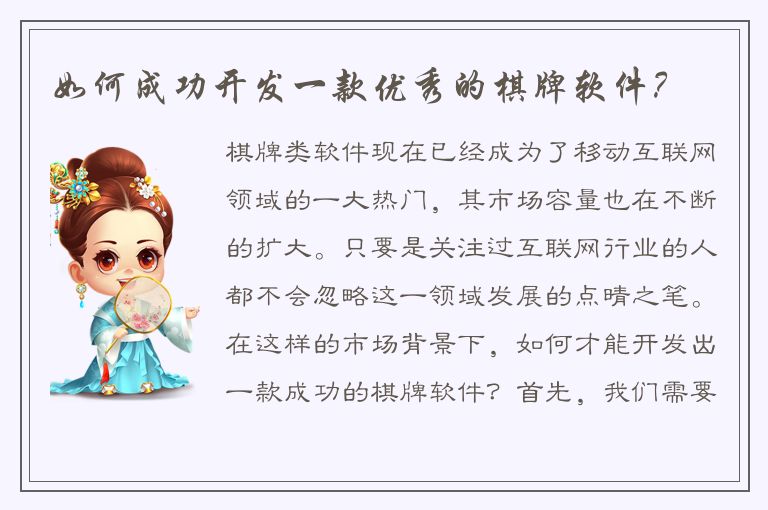 如何成功开发一款优秀的棋牌软件？