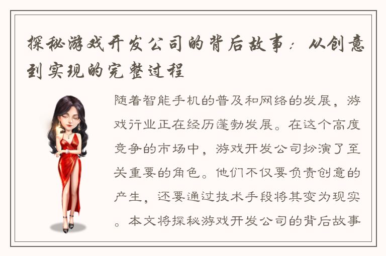 探秘游戏开发公司的背后故事：从创意到实现的完整过程