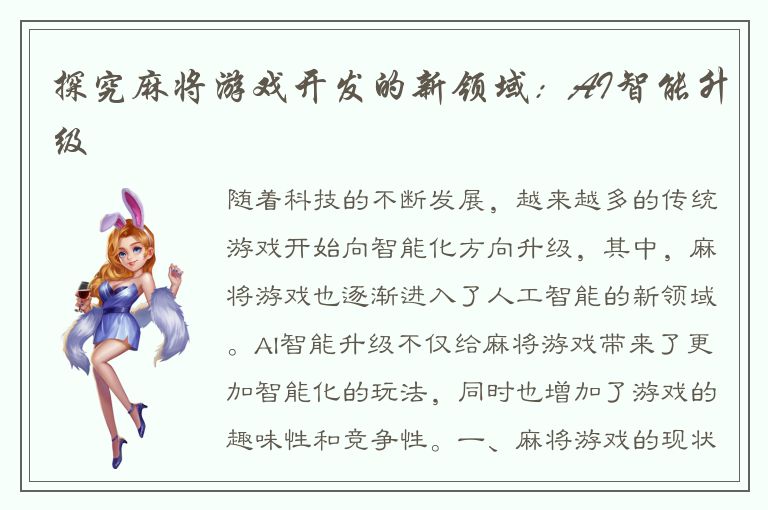 探究麻将游戏开发的新领域：AI智能升级