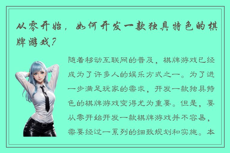 从零开始，如何开发一款独具特色的棋牌游戏？