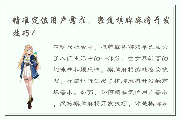 精准定位用户需求，聚焦棋牌麻将开发技巧！