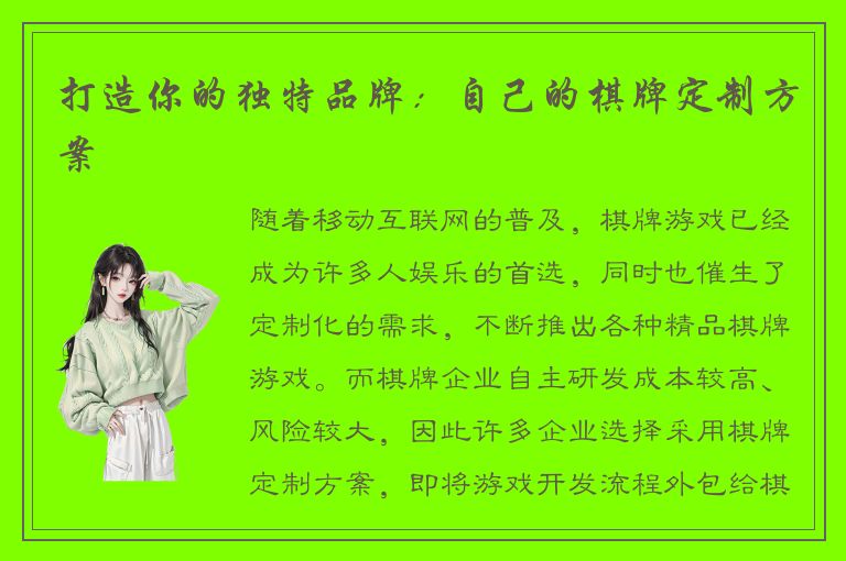 打造你的独特品牌：自己的棋牌定制方案