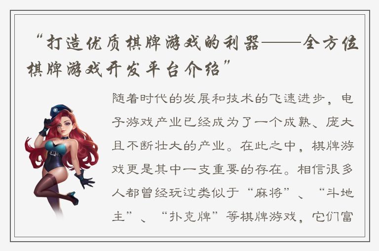 “打造优质棋牌游戏的利器——全方位棋牌游戏开发平台介绍”
