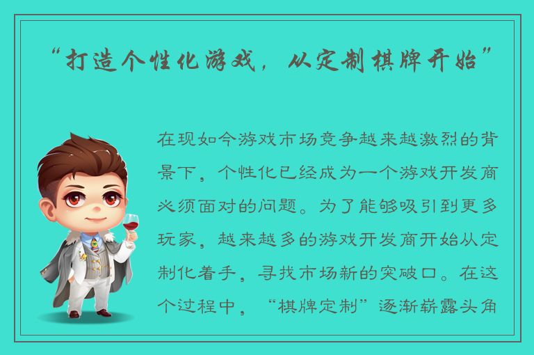 “打造个性化游戏，从定制棋牌开始”