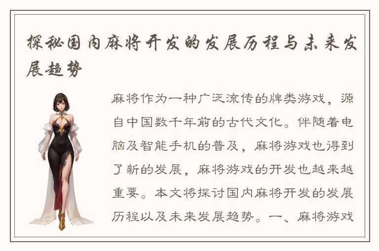 探秘国内麻将开发的发展历程与未来发展趋势