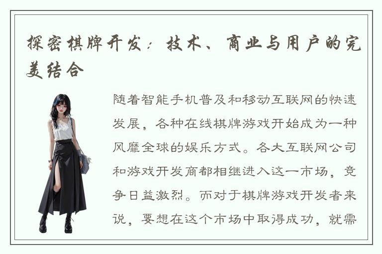 探密棋牌开发：技术、商业与用户的完美结合