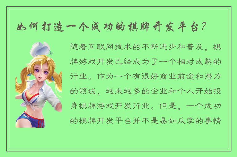如何打造一个成功的棋牌开发平台？