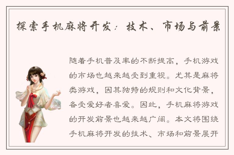 探索手机麻将开发：技术、市场与前景