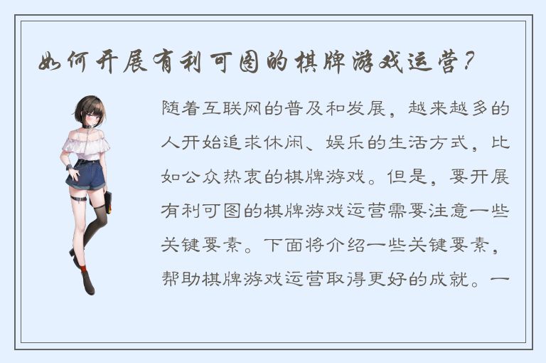 如何开展有利可图的棋牌游戏运营？