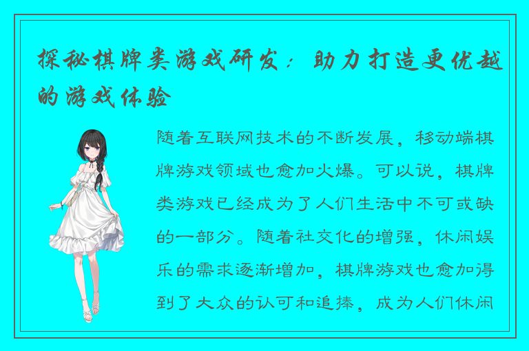 探秘棋牌类游戏研发：助力打造更优越的游戏体验