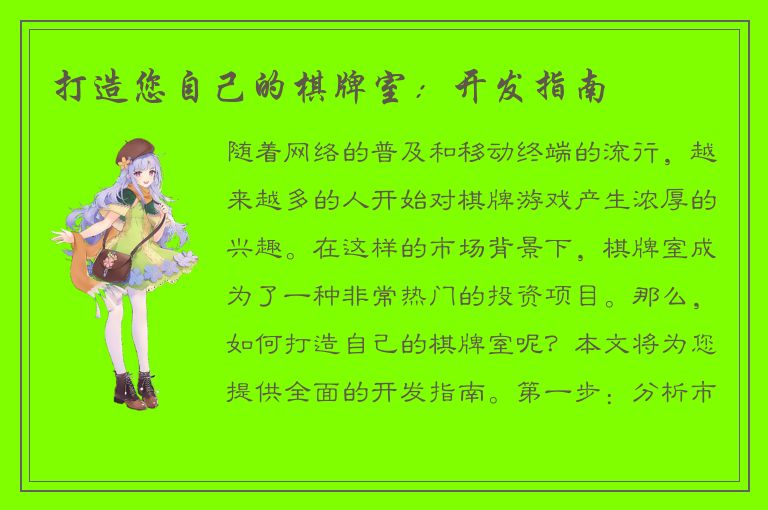 打造您自己的棋牌室：开发指南
