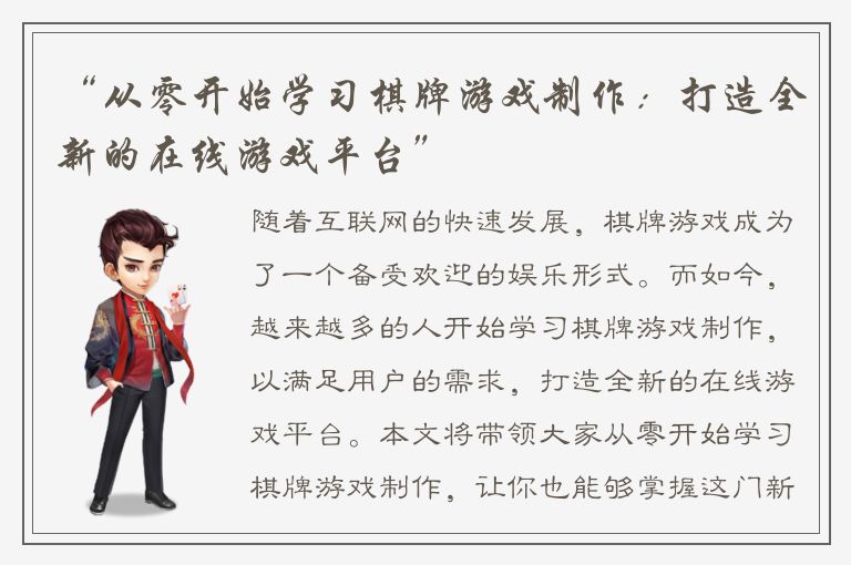 “从零开始学习棋牌游戏制作：打造全新的在线游戏平台”