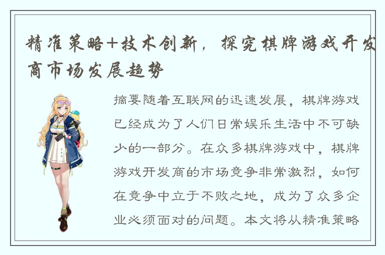 精准策略+技术创新，探究棋牌游戏开发商市场发展趋势