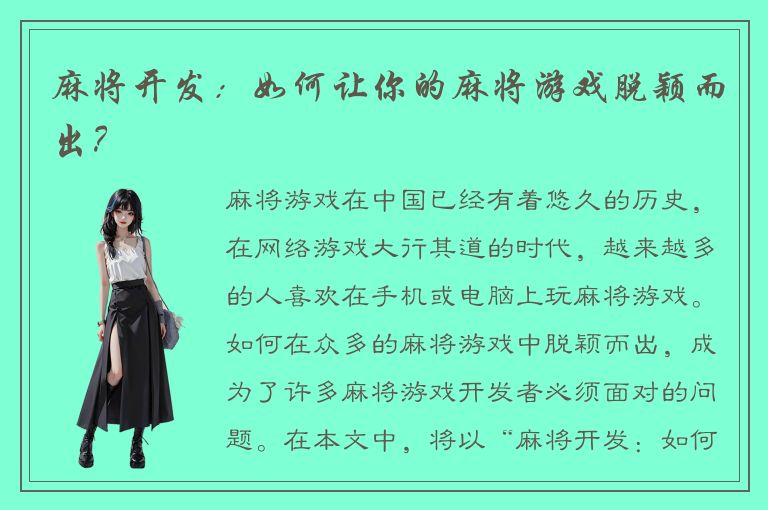 麻将开发：如何让你的麻将游戏脱颖而出？