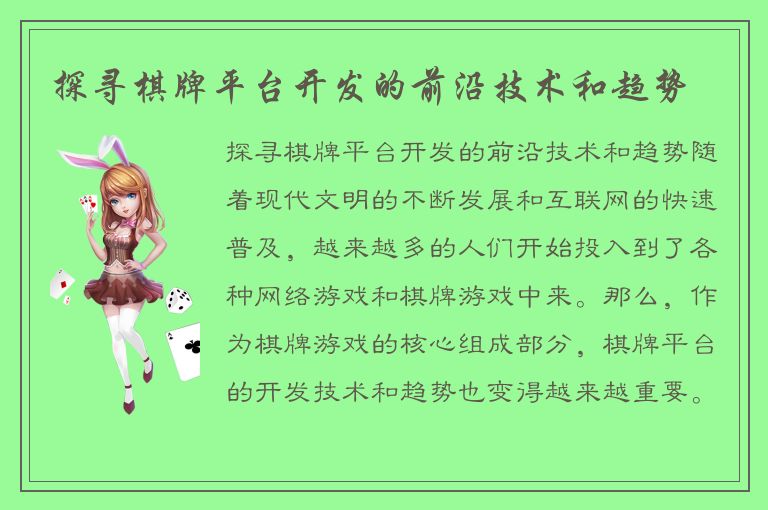 探寻棋牌平台开发的前沿技术和趋势