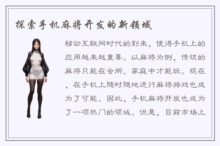 探索手机麻将开发的新领域