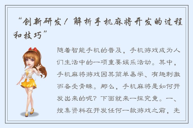 “创新研发！解析手机麻将开发的过程和技巧”