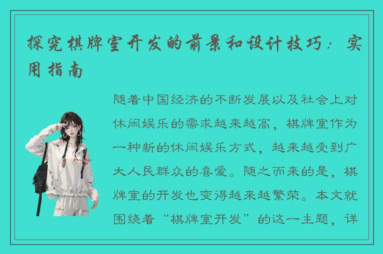 探究棋牌室开发的前景和设计技巧：实用指南